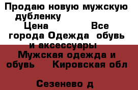 Продаю новую мужскую дубленку Calvin Klein. › Цена ­ 35 000 - Все города Одежда, обувь и аксессуары » Мужская одежда и обувь   . Кировская обл.,Сезенево д.